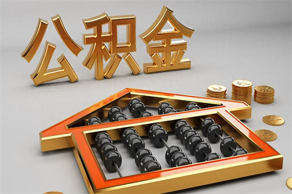 金昌5万公积金找中介能拿多少（五万住房公积金）
