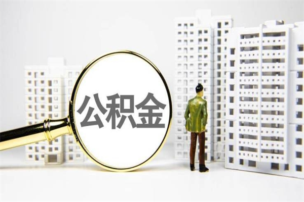金昌离职不满6个月，怎样提取公积金（公积金离职未满6个月怎么提）