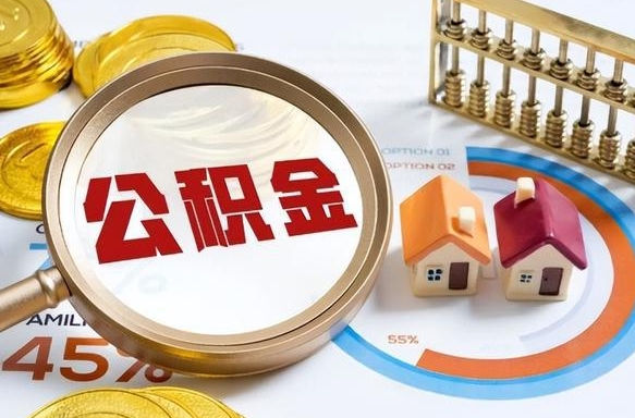 金昌公积金能直接取现金吗（公积金可以直接取现金吗）